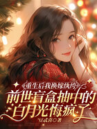 重生后我换嫁纨绔,前世盲盒抽中的白月光悔疯了在线阅读
