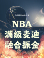 NBA:满级麦迪,融合振金!在线阅读