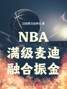 NBA：满级麦迪，融合振金！在线阅读
