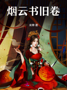 烟云书旧卷在线阅读