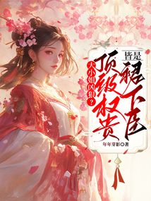 大小姐兇狠？頂級權(quán)貴皆是裙下臣