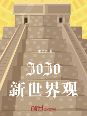 J0J0新世界观在线阅读