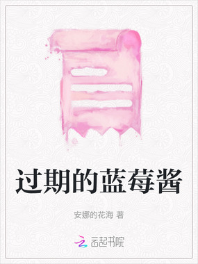 过期的蓝莓酱在线阅读