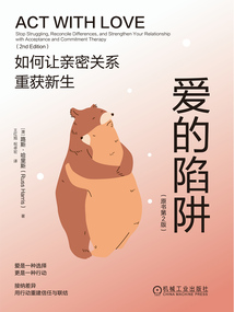 愛的陷阱：如何讓親密關系重獲新生（原書第2版）