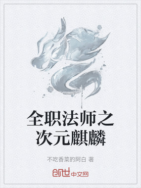 全职法师之次元麒麟在线阅读