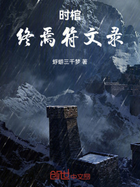 时棺:终焉符文录在线阅读