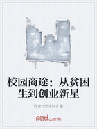 校園商途：從貧困生到創業新星在線閱讀