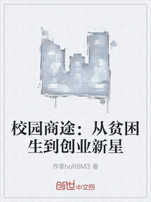 校園商途:從貧困生到創(chuàng)業(yè)新星