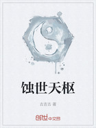 蝕世天樞在線閱讀