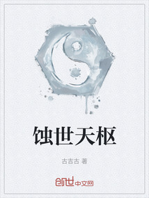 蝕世天樞