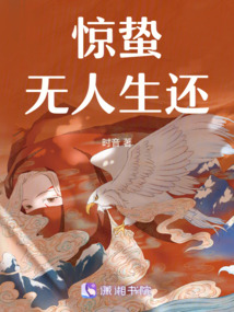 驚蟄無人生還