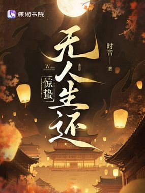 惊蛰无人生还在线阅读