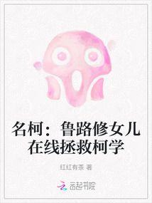 名柯：魯路修女兒在線拯救柯學