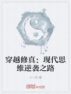 穿越修真：現代思維逆襲之路在線閱讀