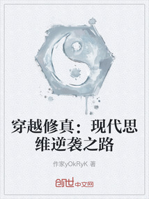 穿越修真：現代思維逆襲之路
