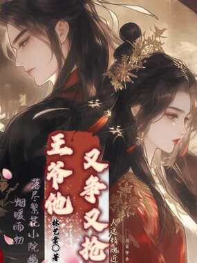 王爷他又争又抢在线阅读