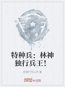 特種兵：林神獨行兵王！