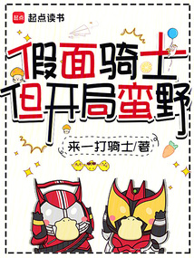 假面骑士，但开局蛮野在线阅读