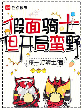 假面骑士,但开局蛮野在线阅读