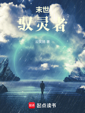 末世驭灵者在线阅读
