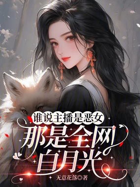 谁说主播是恶女,那是全网白月光在线阅读