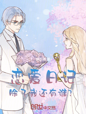 恋爱日记：除了我，还有谁？在线阅读