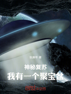 神秘复苏:我有一个聚宝盆在线阅读