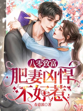 八零致富：肥妻凶悍不好惹在线阅读