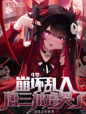 斗罗：崩坏乱入，唐三被虐哭了！在线阅读