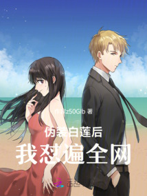 伪装白莲后我怼遍全网