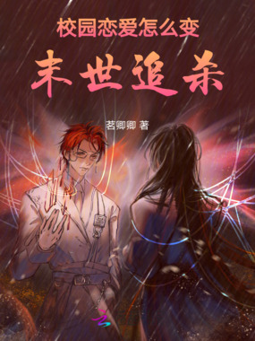 校园恋爱怎么变末世追杀在线阅读