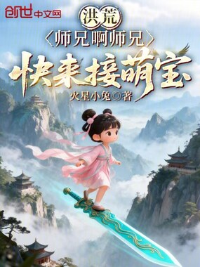 洪荒：师兄啊师兄，快来接萌宝在线阅读