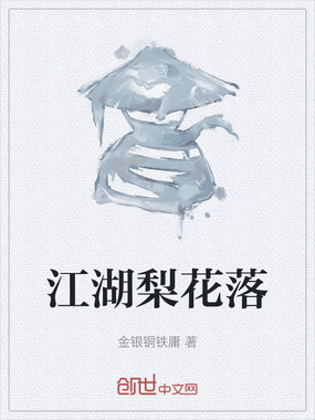 江湖梨花落在线阅读