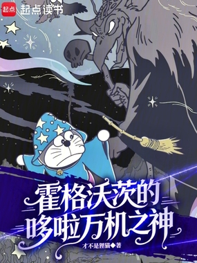 霍格沃茨的哆啦万机之神最新章节全文无弹窗在线阅读-QQ阅读都市男生网