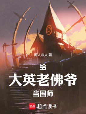 给大英老佛爷当国师在线阅读