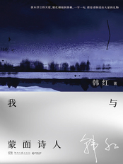 我与蒙面诗人在线阅读