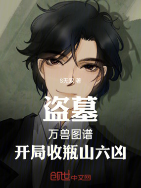 盗墓：万兽图谱，开局收瓶山六凶在线阅读