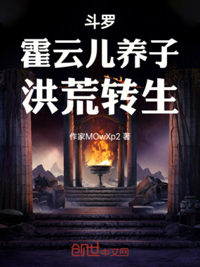 斗罗：霍云儿养子，洪荒转生在线阅读