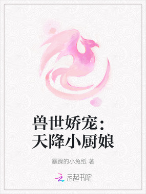 兽世娇宠:天降小厨娘在线阅读