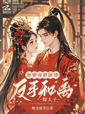 新婚夜被剧透,反手和离嫁太子!在线阅读