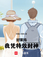 好莱坞，我凭特效封神（姜宇、刘艺菲）在线阅读