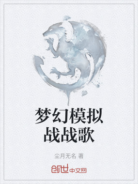 梦幻模拟战战歌在线阅读