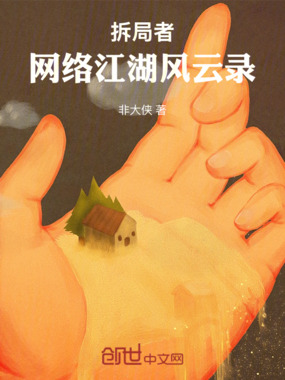 拆局者：网络江湖风云录在线阅读