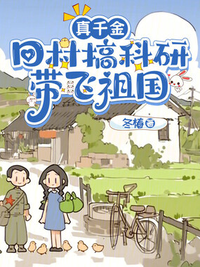 真千金回村搞科研，带飞祖国在线阅读
