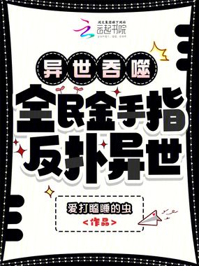 异世吞噬：全民金手指，反扑异世在线阅读