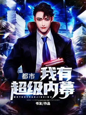 都市：我有超级内幕在线阅读