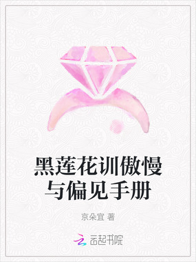 黑莲花训傲慢与偏见手册在线阅读