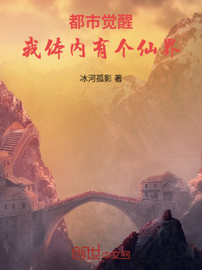 都市觉醒,我体内有个仙界在线阅读