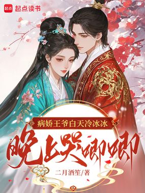 病娇王爷白天冷冰冰，晚上哭唧唧在线阅读