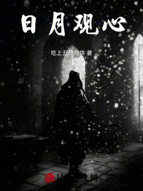 日月观心在线阅读